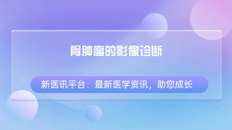 骨肿瘤的影像诊断：骨膜反应、分期分级