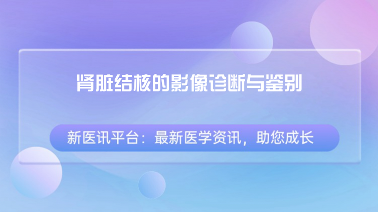 肾脏结核的影像诊断与鉴别：肾结核临床症状及表现
