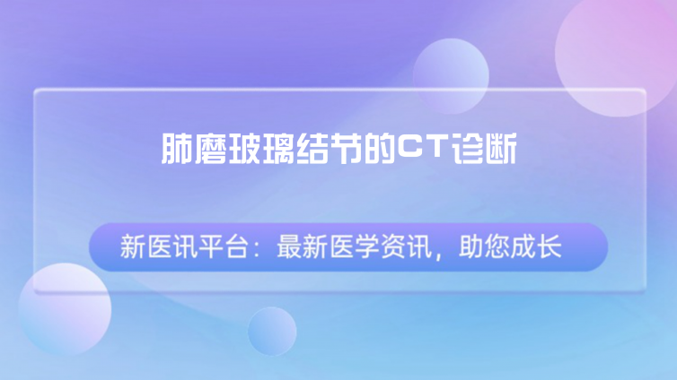 肺磨玻璃结节的CT诊断：肺GGN病理性质