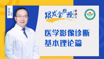 跟发金教授学读片之医学影像诊断基本理论篇