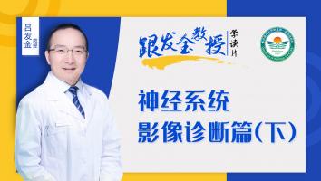 跟发金教授学读片之神经系统影像诊断篇（下）