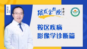 跟发金教授学读片之鞍区疾病影像学诊断篇