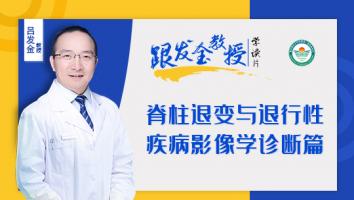 跟发金教授学读片之脊柱退变与退行性疾病影像学诊断篇