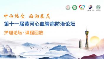 护理论坛——课程回放