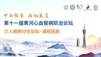 介入病例讨论论坛——课程回放
