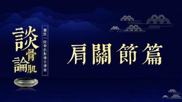 谈骨论肌之肩关节篇