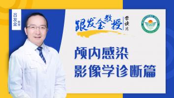 跟发金教授学读片之颅内感染影像学诊断篇