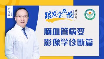 跟发金教授学读片之脑血管病变影像学诊断篇