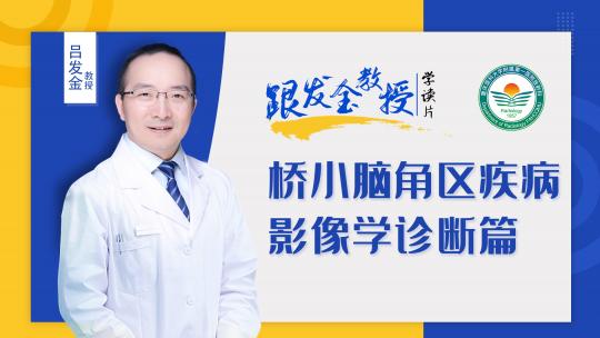 跟发金教授学读片之桥小脑角区疾病影像学诊断篇