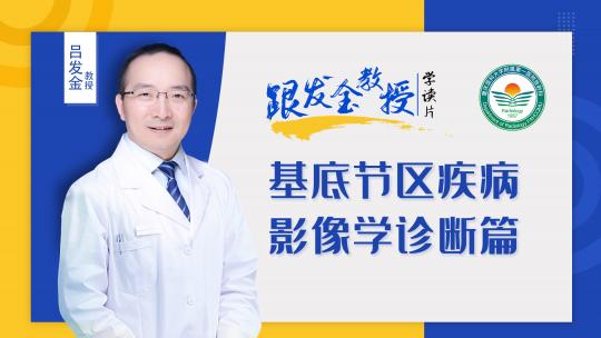 跟发金教授学读片之基底节区疾病影像学诊断篇