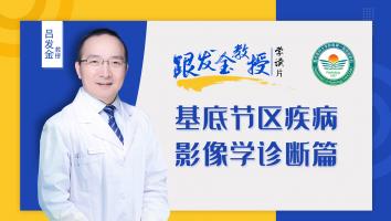 跟发金教授学读片之基底节区疾病影像学诊断篇