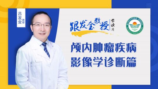 跟发金教授学读片之颅内肿瘤疾病影像学诊断篇