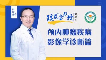 跟发金教授学读片之颅内肿瘤疾病影像学诊断篇