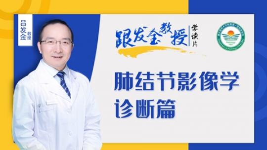 跟发金教授学读片之肺结节影像学诊断篇