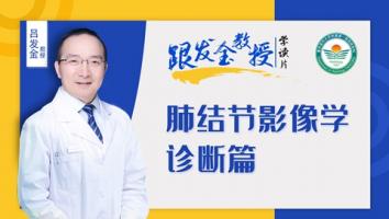 跟发金教授学读片之肺结节影像学诊断篇
