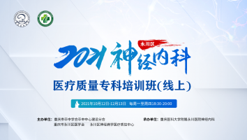 2021年永川区神经内科医疗质量专科培训班