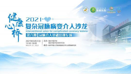 健康心桥·复杂冠脉病变介入沙龙第六期：冠脉介入基础培训专场