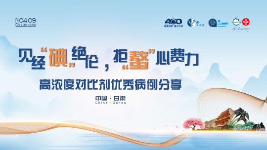 见经“碘”绝伦，拒“螯”心费力高浓度对比剂优秀病例分享