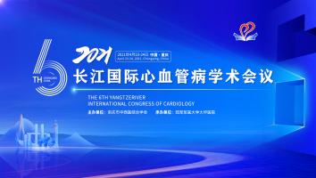 2021长江国际心血管病学术会议
