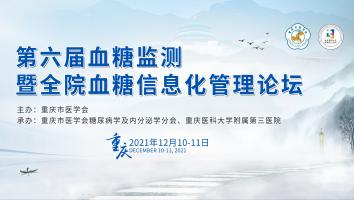 第六届血糖监测暨全院血糖信息化管理论坛