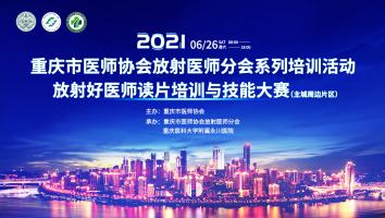 2021放射医师分会放射好医师读片培训与技能大赛