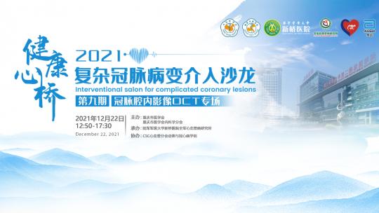 冠脉腔内影像OCT专场