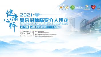 冠脉腔内影像OCT专场