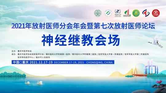 重庆市医师协会2021年放射医师分会年会神经继教论坛