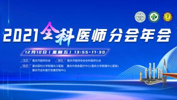 2021重庆市医师协会全科医师分会年会