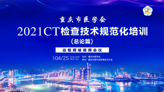 重庆市医学会2021年CT检查技术规范化培训远程网络视频会议