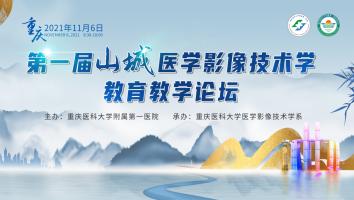 第一届山城医学影像技术学教育教学论坛
