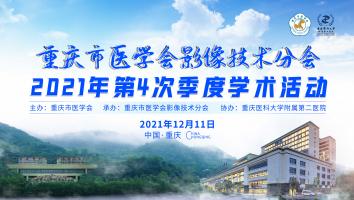 重庆市医学会影像技术分会2021年第4次季度学术活动