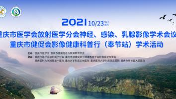 重庆市医学会放射医学分会神经、感染、乳腺影像学术会议