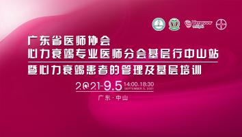 广东省医师协会心力衰竭专业医师分会基层行中山站