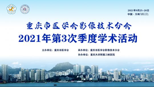重庆市医学会影像技术分会2021年第3次季度学术活动