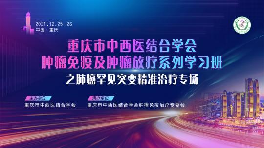 肿瘤免疫及肿瘤放疗系列学习班之肺癌罕见突变精准治疗专场