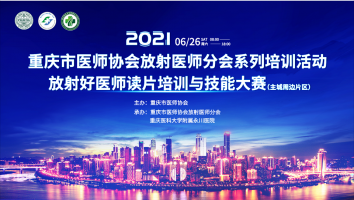 2021年放射好医师读片培训与技能大赛（主城周边片区）