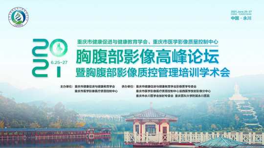 重庆市健促会重庆市影像质控中心胸腹部影像高峰论坛