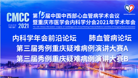 第十五届中西部心血管病学术会议暨重庆市医学会内科学分会202