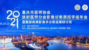 2021年放射医师分会影像诊断质控学组年会暨腹部疾病影像学