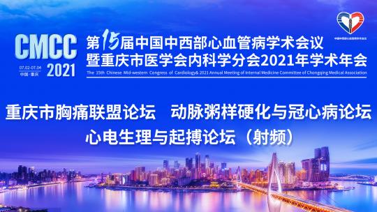 第十五届中西部心血管病学术会议2021学术年会-国际会议厅