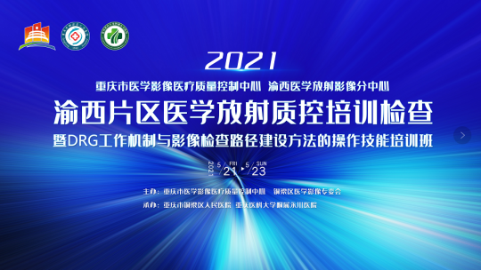 2021渝西片区医学放射质控培训检查暨DRG工作机制与影像检