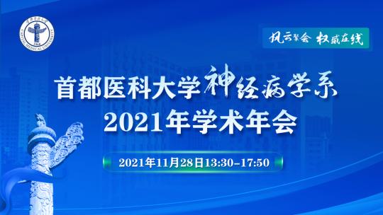 首都医科大学神经病学系2021年学术年会