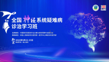 第七届全国神经系统疑难病诊治学习班