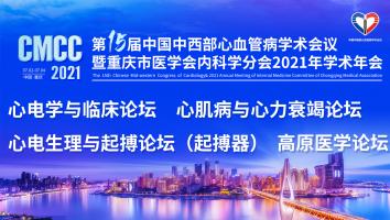 第十五届中西部心血管病学术会议首见厅