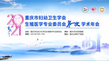 生殖医学专业委员会第一次学术年会