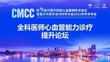 全科医师心血管能力诊疗提升论坛