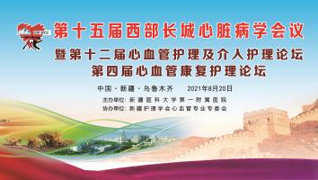 第十五届西部长城心脏病学会议