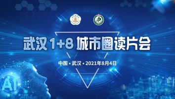 武汉1+8城市圈读片会