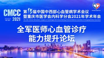 第十五届中国中西部心血管病学术会议豪怡厅